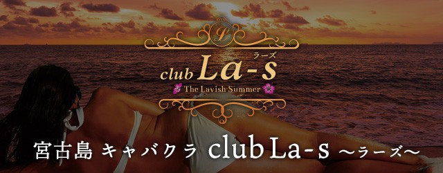 宮古島 キャバクラ club La-s ～ラーズ～